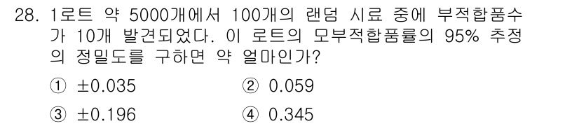 품질경영기사 2016년 28번 - 이 문제는 랜덤 시료에서의 불량품 비율을 추정하는 문제입니다. 100개의... 에 관한 핵심 기출문제