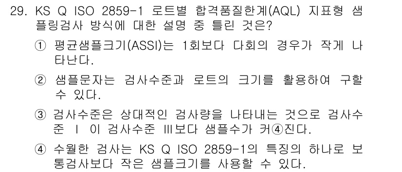 품질경영기사 2016년 29번 - KS Q ISO 2859-1에서는 로트별 합격품질 한계(AQL)와 샘플링... 에 관한 핵심 기출문제