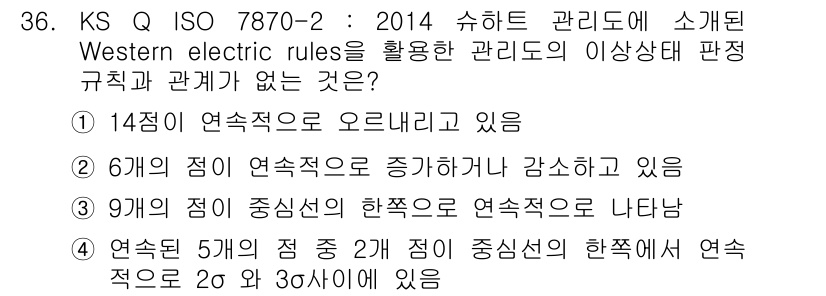 품질경영기사 2016년 36번 - 정답인 이유: Western Electric Rules는 통계적 품질 관... 에 관한 핵심 기출문제