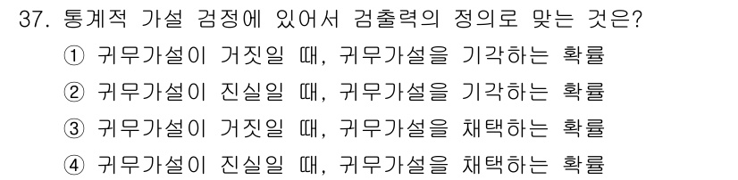 품질경영기사 2016년 37번 - 정답 ②입니다. 품질경영에서의 통계적 가설 검정은 귀무가설이 진실일 때,... 에 관한 핵심 기출문제