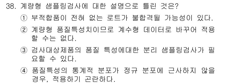 품질경영기사 2016년 38번 - 정답은 ③입니다. 계량형 품질특성으로는 계수형 데이터로 바꿀 수 없기 때... 에 관한 핵심 기출문제