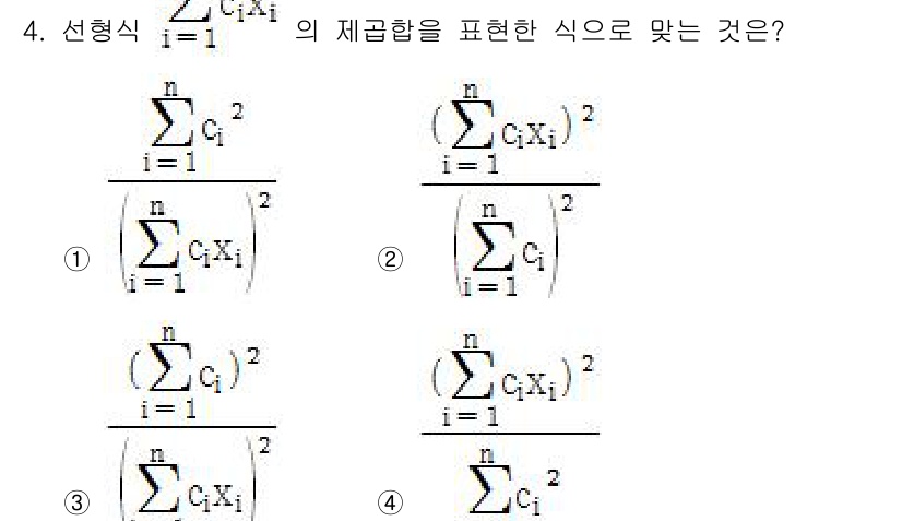 품질경영기사 2016년 4번 - 정답 4번은 선형식의 제품합을 비율로 나타낼 때, 각 항을 제곱하여 합산... 에 관한 핵심 기출문제