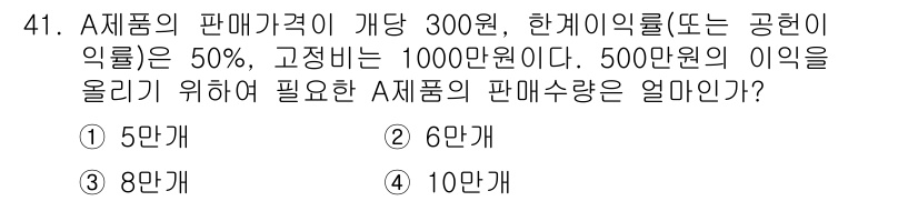 품질경영기사 2016년 41번 - A제품의 판매가격은 300원, 고정비용은 1000만 원입니다. 500만 ... 에 관한 핵심 기출문제