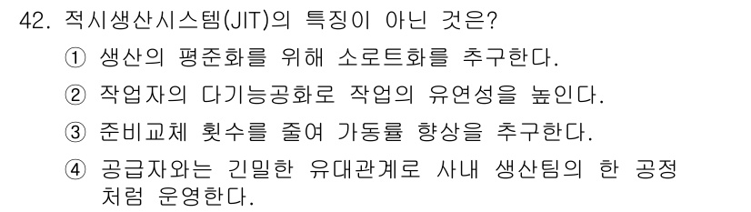 품질경영기사 2016년 42번 - . 

정확한 공급자와의 유대 관계 구축은 JIT의 핵심 요소가 아니다.... 에 관한 핵심 기출문제