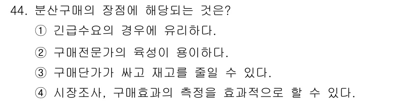 품질경영기사 2016년 44번 - 정답인 이유는 시장조사와 구매효과의 측정을 효율적으로 할 수 있기 때문입... 에 관한 핵심 기출문제
