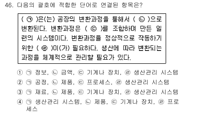 품질경영기사 2016년 46번 - 변화관리 시스템은 품질경영의 중요한 요소로, 공정의 변화를 체계적으로 관... 에 관한 핵심 기출문제