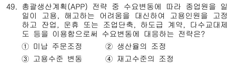 품질경영기사 2016년 49번 - 정답인 4번 "재고관리의 조정"은 총괄생산계획(APP)에서 수요 변동에 ... 에 관한 핵심 기출문제