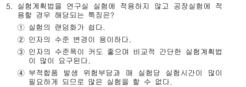 품질경영기사 2016년 5번 - 부적합품 발생 위험분석과 매 실험적 시행성이 많이 필요하다는 것은 실험계... 에 관한 핵심 기출문제