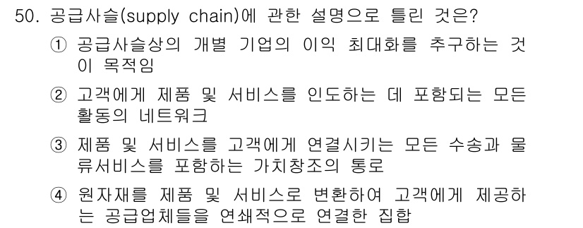 품질경영기사 2016년 50번 - 정답 5번은 공급사슬에서 제품 및 서비스가 고객에게 연결될 때 모든 수송... 에 관한 핵심 기출문제