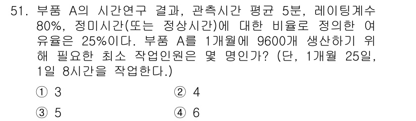 품질경영기사 2016년 51번 - 부품 A를 1개 월 기준으로 계산할 때, 작업시간은 9600개를 생산하기... 에 관한 핵심 기출문제