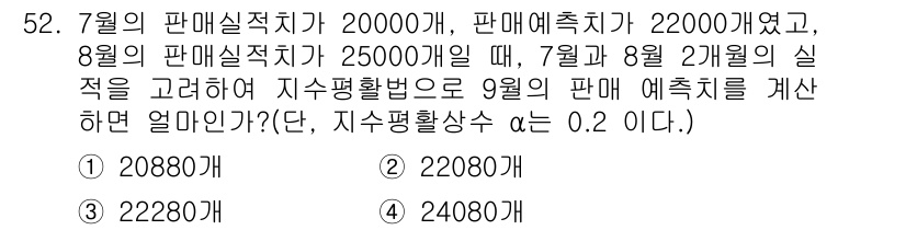 품질경영기사 2016년 52번 - 정답은 3번인 22280입니다. 7월과 8월의 판매 실적을 고려하여 지수... 에 관한 핵심 기출문제