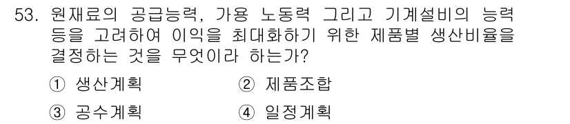 품질경영기사 2016년 53번 - . 일정계획

이유: 일정계획은 생산 자원의 최적 배치를 통해 생산 효율... 에 관한 핵심 기출문제
