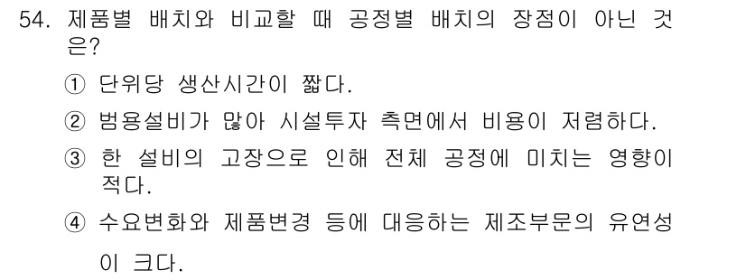 품질경영기사 2016년 54번 - 정답은 ②번입니다. 특정한 배치에서는 설비 투자 측면에서 비용이 증가할 ... 에 관한 핵심 기출문제