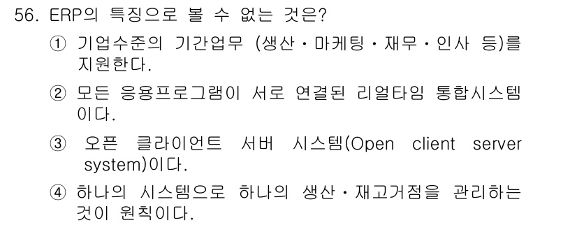 품질경영기사 2016년 56번 - 핵심 해설: ERP 시스템은 주로 생산 및 재고관리 기능을 중심으로 설계... 에 관한 핵심 기출문제