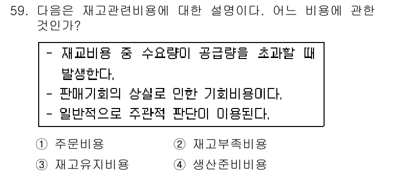 품질경영기사 2016년 59번 - . 일반적으로 주관적 판단이 이용된다.

주관적 판단에 의한 재고 관련 ... 에 관한 핵심 기출문제