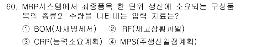 품질경영기사 2016년 60번 - 정답은 3번 MPS(주 생산 일정 계획)입니다. MPS는 최종 제품의 생... 에 관한 핵심 기출문제