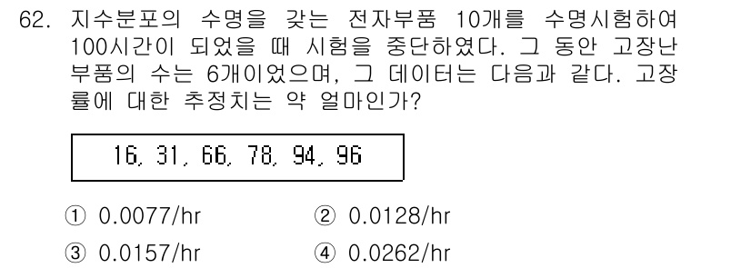 품질경영기사 2016년 62번 - 주어진 데이터는 전자부품의 수명을 나타내며, 각 값은 주어진 구간 내의 ... 에 관한 핵심 기출문제