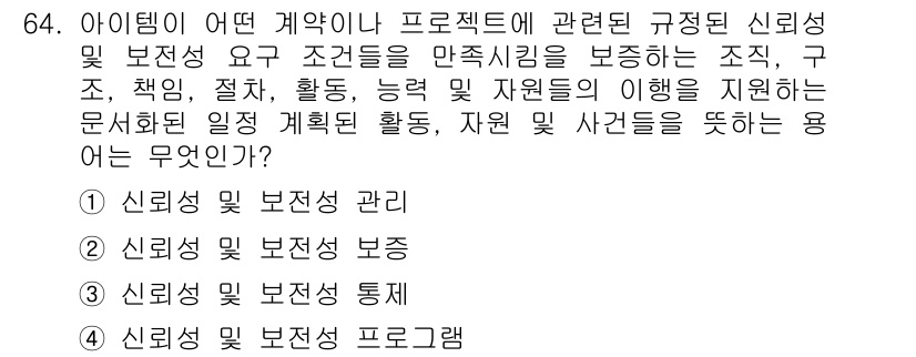 품질경영기사 2016년 64번 - 아이템이 특정 계약이나 프로젝트와 관련된 신뢰성과 보존성 요구를 충족시키... 에 관한 핵심 기출문제