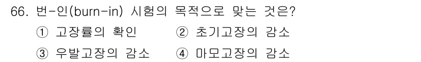 품질경영기사 2016년 66번 - 번인(burn-in) 시험의 목적은 고장률을 확인하고 초기 고장 종료를 ... 에 관한 핵심 기출문제