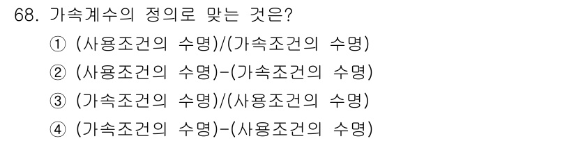 품질경영기사 2016년 68번 - 가속캐스의 정의에 따르면, 사용조건의 수명이 해당 품질과 관련된 중요한 ... 에 관한 핵심 기출문제