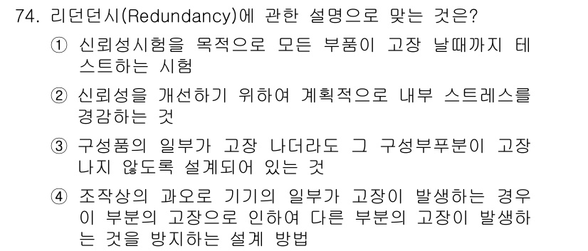품질경영기사 2016년 74번 - 리던던시(Redundancy)는 시스템의 신뢰성을 높이기 위한 방법으로,... 에 관한 핵심 기출문제