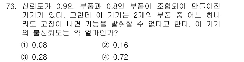 품질경영기사 2016년 76번 - 신뢰도는 개별 부품의 신뢰도가 곱셈으로 계산되므로, \( 신뢰도 = 0.... 에 관한 핵심 기출문제