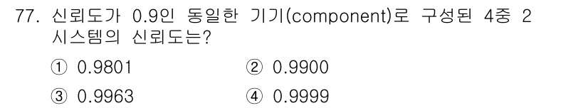 품질경영기사 2016년 77번 - 신뢰도가 0.9인 기기가 4개로 구성된 시스템의 신뢰도를 구하려면, 각 ... 에 관한 핵심 기출문제