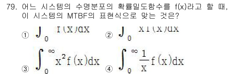 품질경영기사 2016년 79번 - 정답 4번은 시스템의 MTBF(평균 고장 간격)를 나타내기 위해 확률 밀... 에 관한 핵심 기출문제