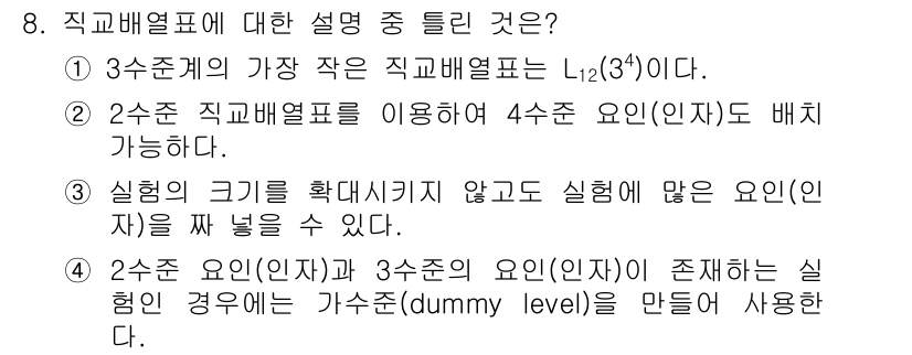 품질경영기사 2016년 8번 - 해설: 2수준 직교배열표를 활용하면 4수준 요인(인자)도 효율적으로 배치... 에 관한 핵심 기출문제