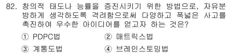 품질경영기사 2016년 82번 - 정답은 4번 '브레인스토밍'입니다. 브레인스토밍은 자유롭게 아이디어를 공... 에 관한 핵심 기출문제