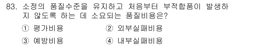 품질경영기사 2016년 83번 - . 예방비용

예방비용은 품질 문제를 사전에 방지하기 위한 비용으로, 부... 에 관한 핵심 기출문제
