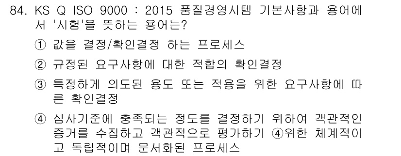 품질경영기사 2016년 84번 - 정답 4번은 심사기준에 적합한 증거를 수집하여 고객의 요구를 평가하고 의... 에 관한 핵심 기출문제