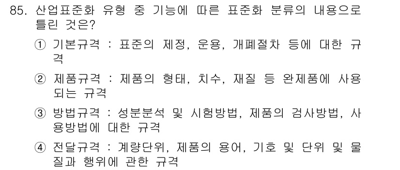 품질경영기사 2016년 85번 - . 전지형규격: 제품의 용어, 기호 및 단위의 내용과 행위에 대한 규격으... 에 관한 핵심 기출문제
