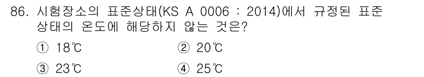품질경영기사 2016년 86번 - KS A 0006:2014에 따르면 표준 상태의 온도는 20°C로 규정되... 에 관한 핵심 기출문제