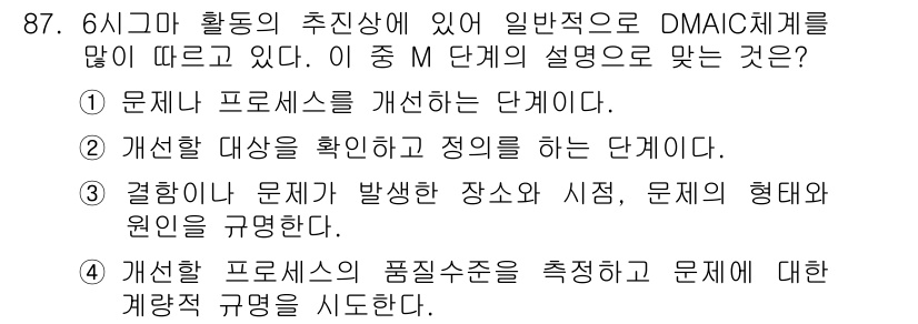품질경영기사 2016년 87번 - 정답 4번은 "개선할 프로세스의 품질 수준을 측정하고 문제에 대한 개선 ... 에 관한 핵심 기출문제
