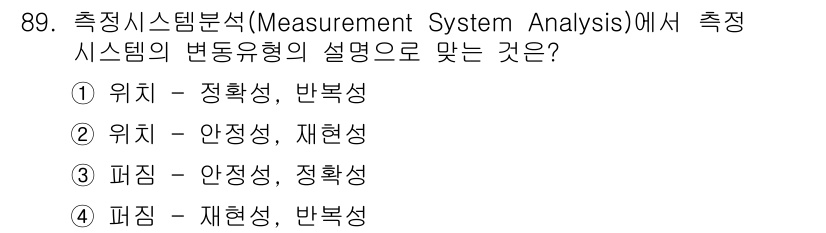 품질경영기사 2016년 89번 - 측정 시스템의 변동 유형은 '편의'와 '재현성'으로 나뉘며, 편의는 측정... 에 관한 핵심 기출문제