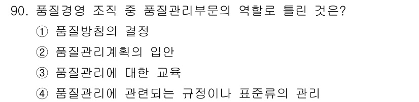 품질경영기사 2016년 90번 - 품질경영 조직에서 품질관리부문의 역할은 품질관리계획의 입안이다. 품질관리... 에 관한 핵심 기출문제