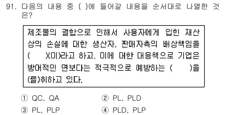 품질경영기사 2016년 91번 - . PL, PLD

해설: 사용자가 겪을 수 있는 문제를 방지하기 위해 ... 에 관한 핵심 기출문제