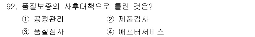 품질경영기사 2016년 92번 - 정답은 1. 공정관리입니다. 품질 보증의 사후 대책은 주로 생산 공정의 ... 에 관한 핵심 기출문제