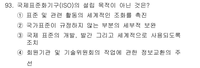 품질경영기사 2016년 93번 - ISO는 국제 표준화 기구로, 표준의 개발과 보급을 통해 품질 관리를 촉... 에 관한 핵심 기출문제