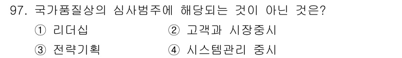 품질경영기사 2016년 97번 - 국가품질상 심사범주에 해당되지 않는 것은 전략기획이다. 전략기획은 품질 ... 에 관한 핵심 기출문제