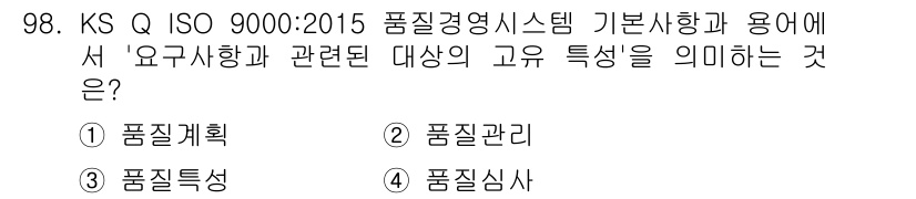 품질경영기사 2016년 98번 - KS Q ISO 9000:2015의 기본사항에서 '용구사항'은 품질 요구... 에 관한 핵심 기출문제