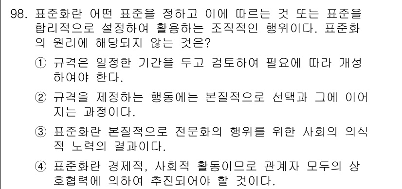 품질경영기사 2017년 100번 - . 표준화 경제적, 사회적 활동이 모든 직무에 효과적으로 추체될 수 있도... 에 관한 핵심 기출문제