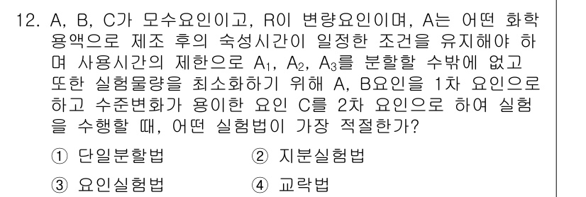 품질경영기사 2017년 12번 - . 

단일 방법은 특정 변수의 영향을 체계적으로 평가할 수 있어 실험 ... 에 관한 핵심 기출문제