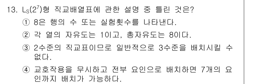 품질경영기사 2017년 13번 - L(S²)형 직급표는 8개의 행 또는 실험횟수를 나타내며, 각 열의 자유... 에 관한 핵심 기출문제