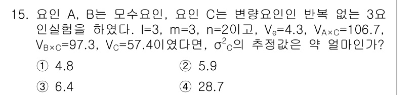 품질경영기사 2017년 15번 - \(\sigma^2\)의 추정치는 변량의 분포 특성을 고려하여 계산된 값... 에 관한 핵심 기출문제