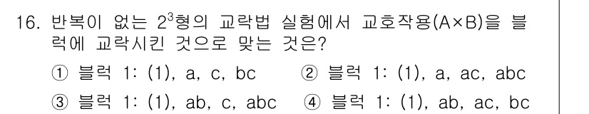 품질경영기사 2017년 16번 - 주어진 문제에서 2형의 교차법 실험은 블록 요인이 결합한 형태로 구성됩니... 에 관한 핵심 기출문제