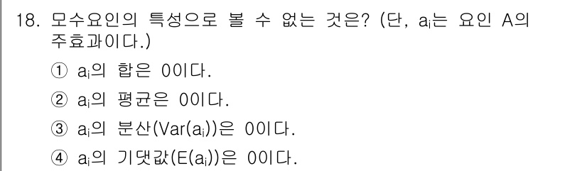 품질경영기사 2017년 18번 - \( a_i \)의 합이 0이라는 것은 일반적인 속성과 모순되지 않지만,... 에 관한 핵심 기출문제