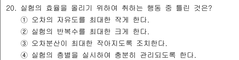 품질경영기사 2017년 20번 - . 실험의 효율을 높이기 위해서는 실험의 반복수를 최대화해야 한다. 이는... 에 관한 핵심 기출문제