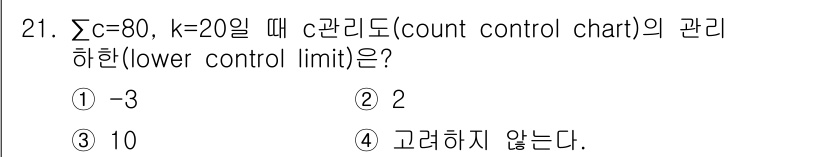 품질경영기사 2017년 21번 - 관리차트의 하한선(Lower Control Limit)은 일반적으로 \(... 에 관한 핵심 기출문제